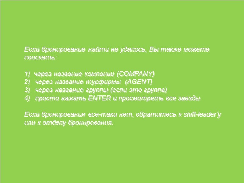 Если бронирование найти не удалось, Вы также можете поискать:  1)  через название